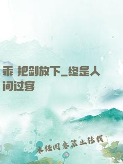 乖 把剑放下